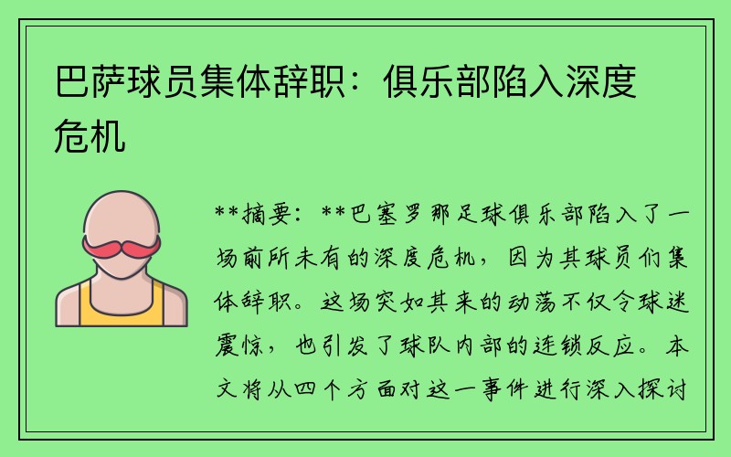 巴萨球员集体辞职：俱乐部陷入深度危机