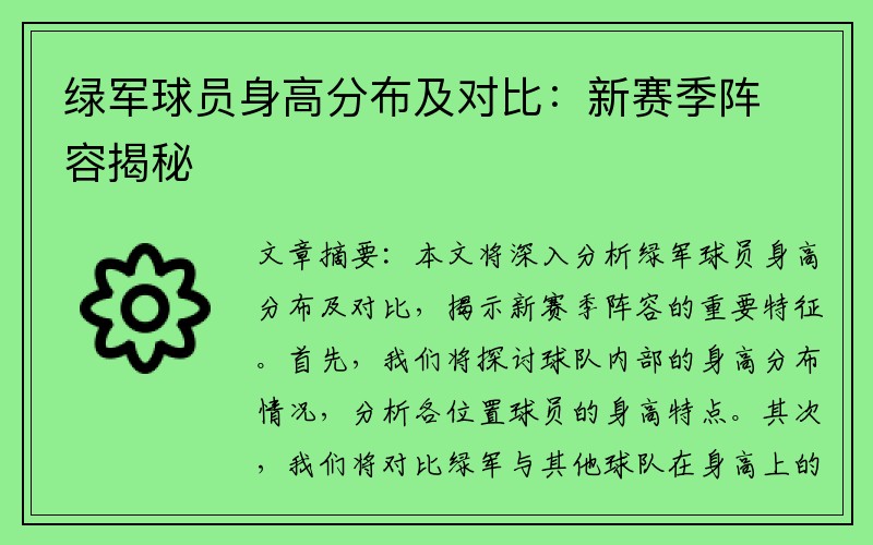 绿军球员身高分布及对比：新赛季阵容揭秘