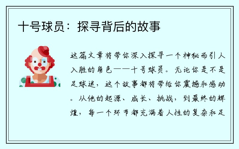 十号球员：探寻背后的故事