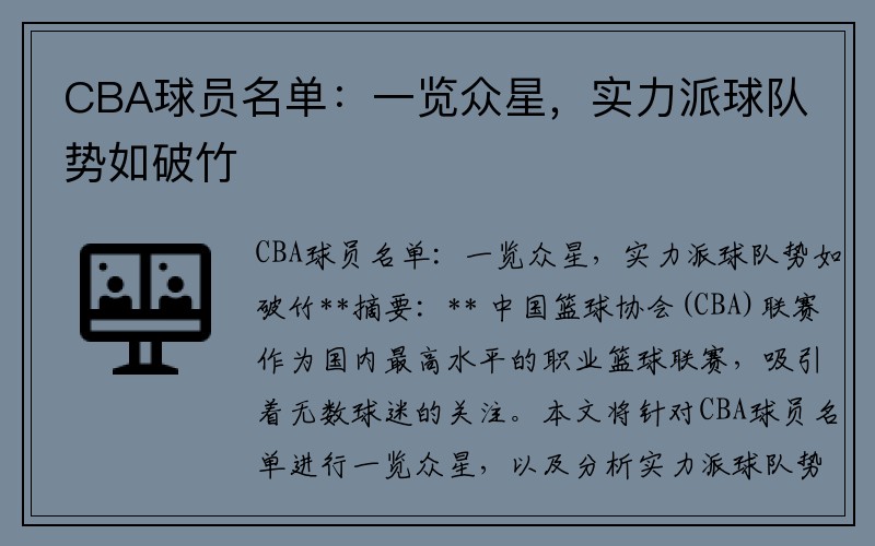 CBA球员名单：一览众星，实力派球队势如破竹