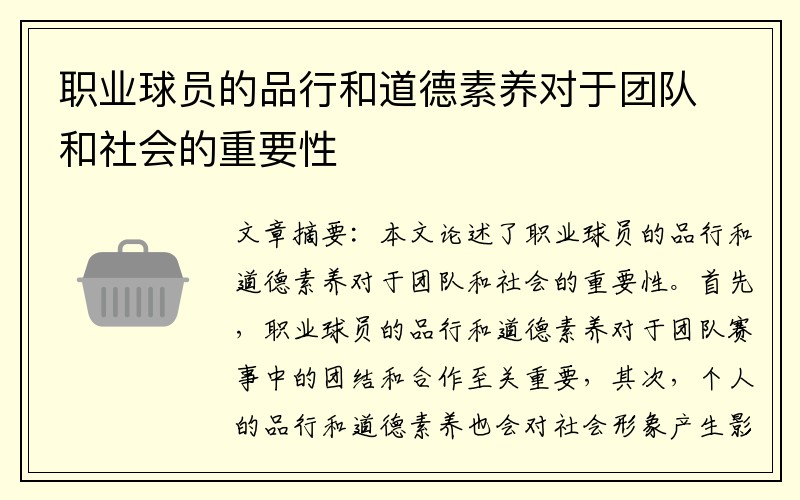 职业球员的品行和道德素养对于团队和社会的重要性