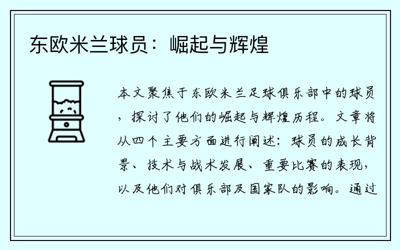 东欧米兰球员：崛起与辉煌