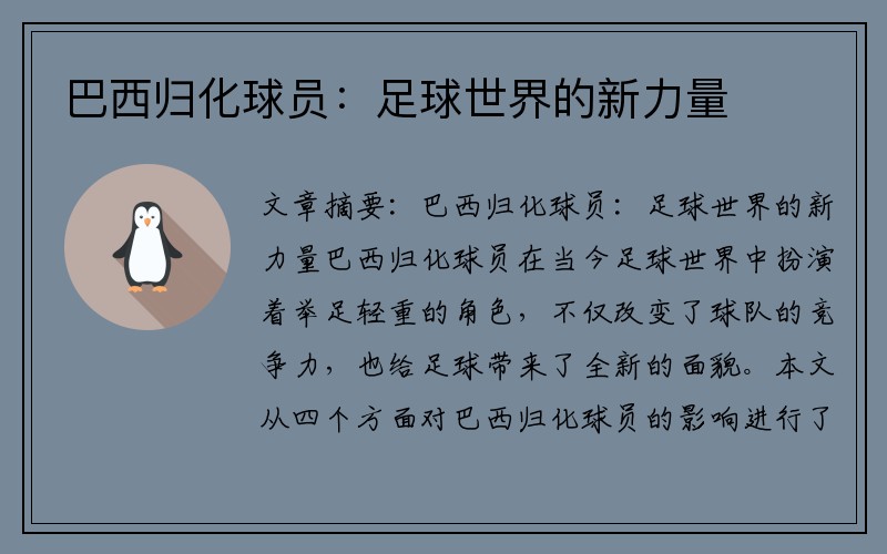 巴西归化球员：足球世界的新力量
