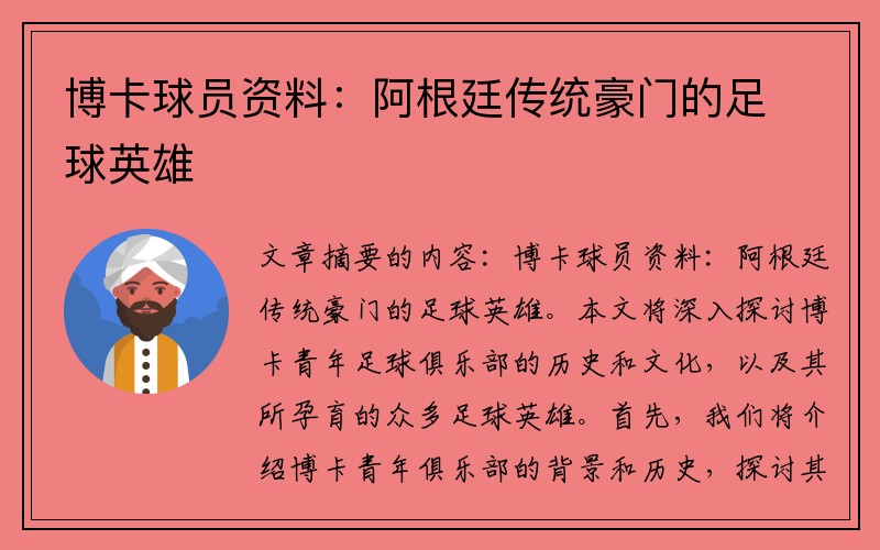 博卡球员资料：阿根廷传统豪门的足球英雄