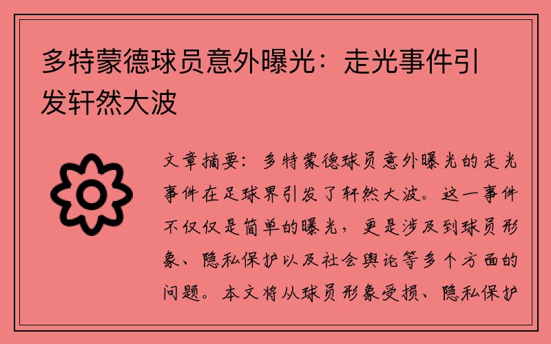 多特蒙德球员意外曝光：走光事件引发轩然大波