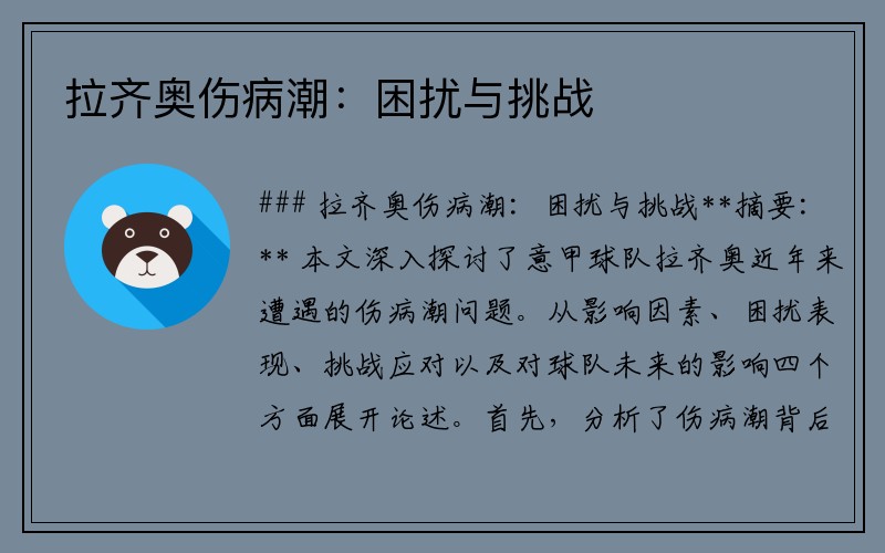 拉齐奥伤病潮：困扰与挑战