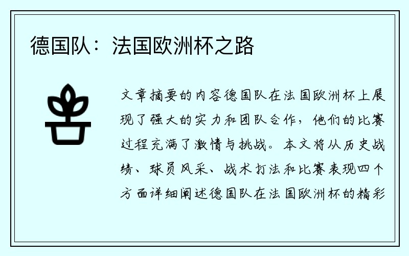 德国队：法国欧洲杯之路