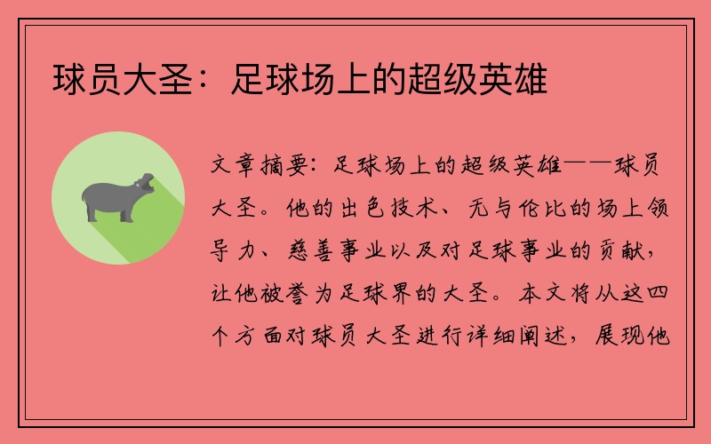 球员大圣：足球场上的超级英雄