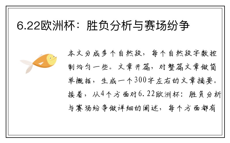 6.22欧洲杯：胜负分析与赛场纷争