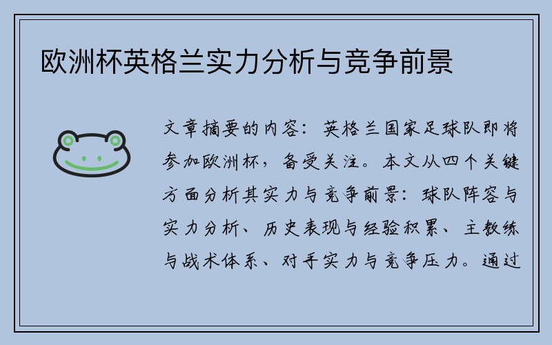 欧洲杯英格兰实力分析与竞争前景