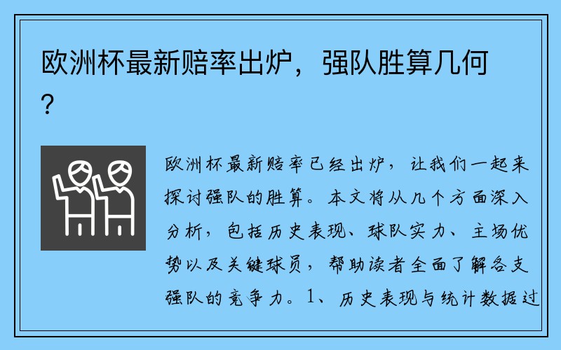 欧洲杯最新赔率出炉，强队胜算几何？