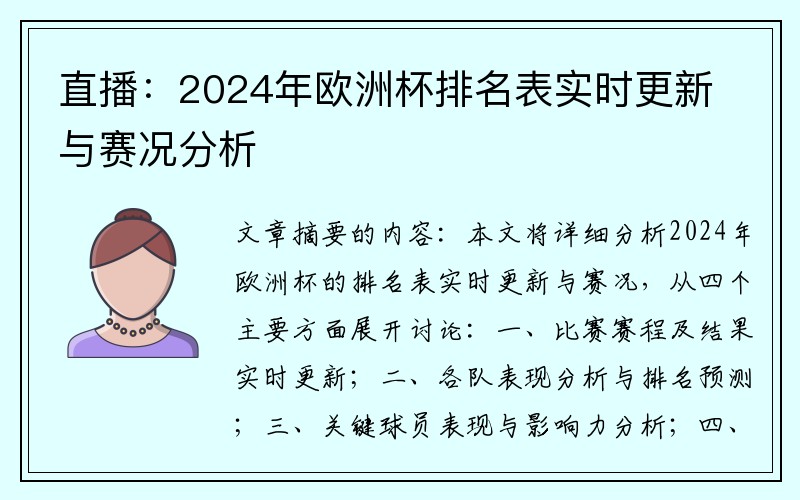 直播：2024年欧洲杯排名表实时更新与赛况分析