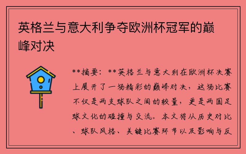 英格兰与意大利争夺欧洲杯冠军的巅峰对决
