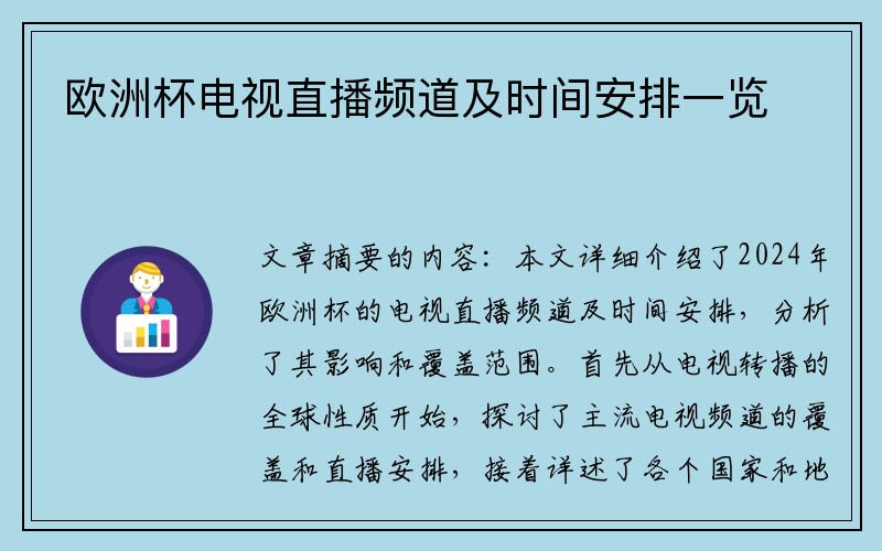 欧洲杯电视直播频道及时间安排一览