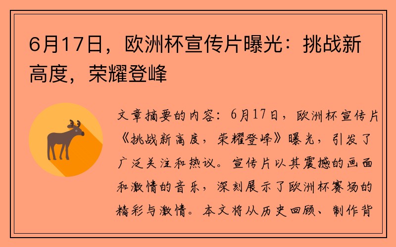6月17日，欧洲杯宣传片曝光：挑战新高度，荣耀登峰