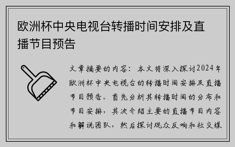 欧洲杯中央电视台转播时间安排及直播节目预告