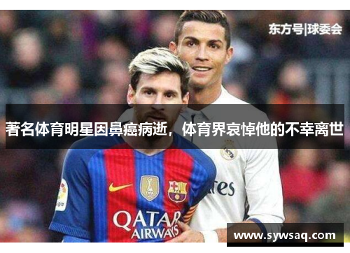 著名体育明星因鼻癌病逝，体育界哀悼他的不幸离世