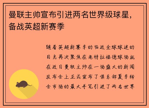 曼联主帅宣布引进两名世界级球星，备战英超新赛季