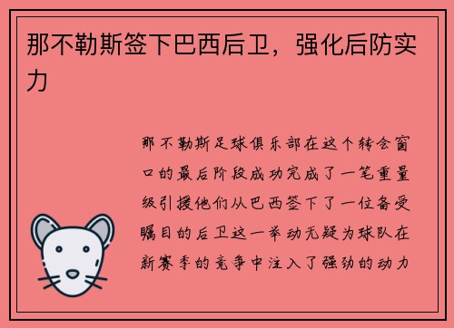 那不勒斯签下巴西后卫，强化后防实力
