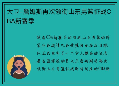 大卫-詹姆斯再次领衔山东男篮征战CBA新赛季