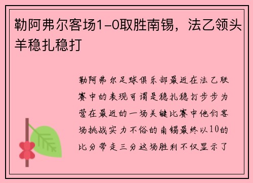 勒阿弗尔客场1-0取胜南锡，法乙领头羊稳扎稳打