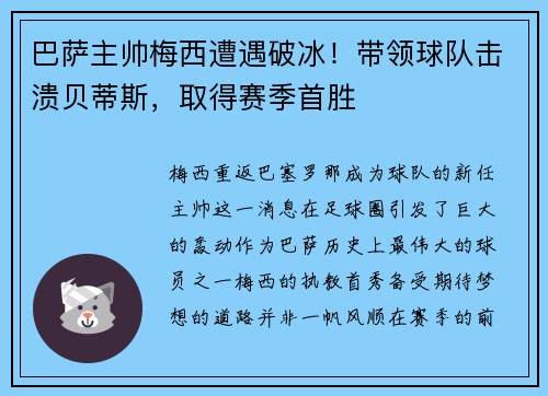 巴萨主帅梅西遭遇破冰！带领球队击溃贝蒂斯，取得赛季首胜