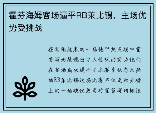 霍芬海姆客场逼平RB莱比锡，主场优势受挑战