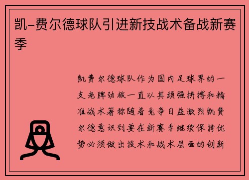 凯-费尔德球队引进新技战术备战新赛季