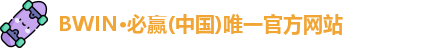 bwin必赢